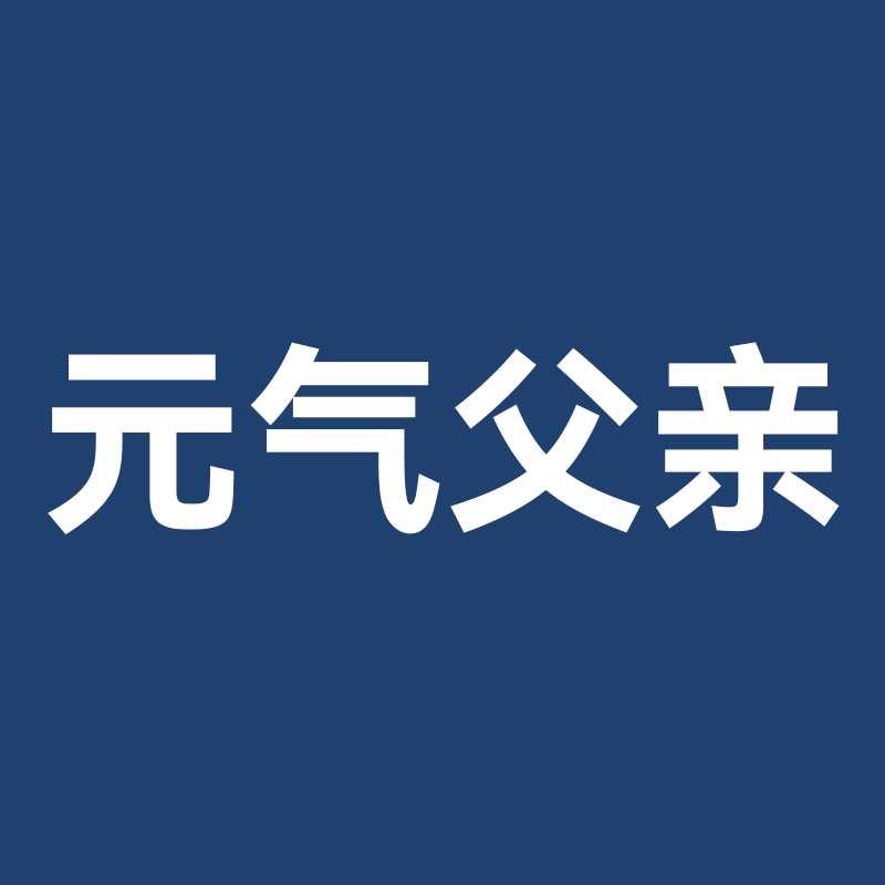 元气父亲旗舰店
