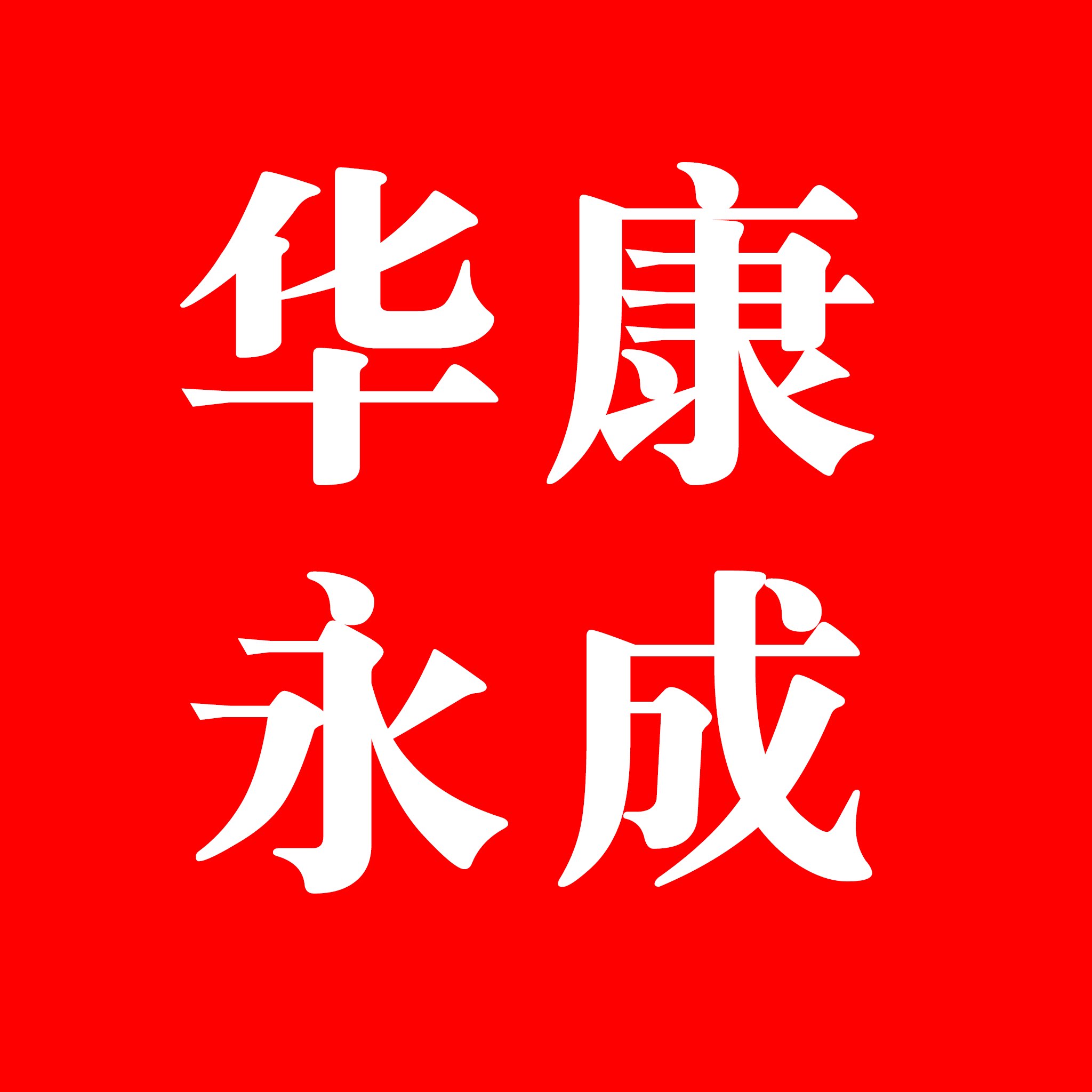 华康永成旗舰店