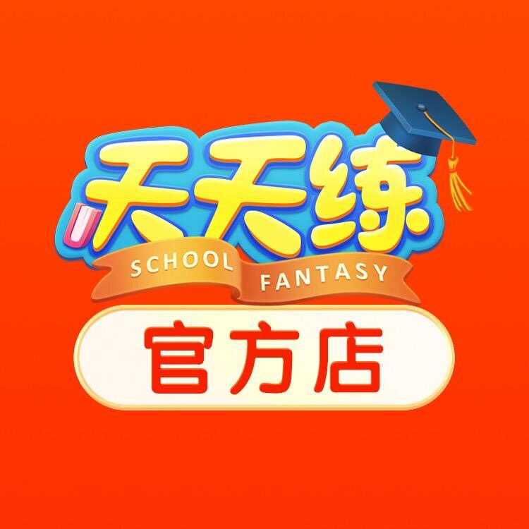 天天练教育旗舰店