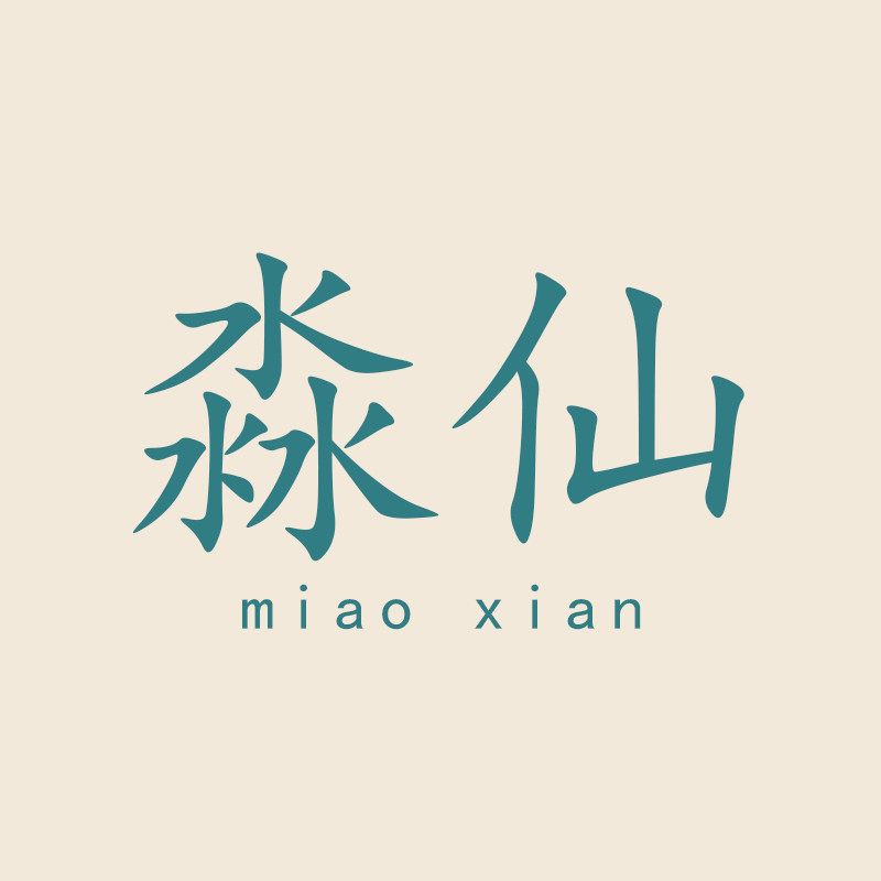 淼仙裤袜 店铺LOGO