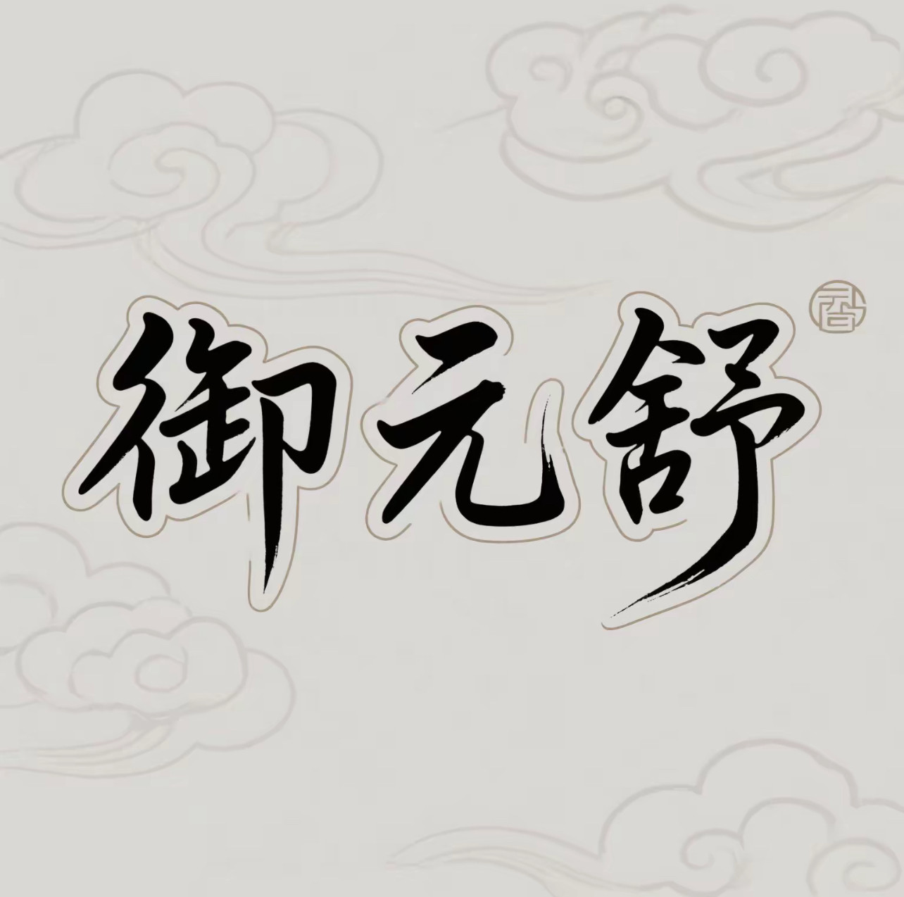 御元舒旗舰店