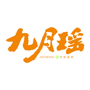 九月瑶食品旗舰店