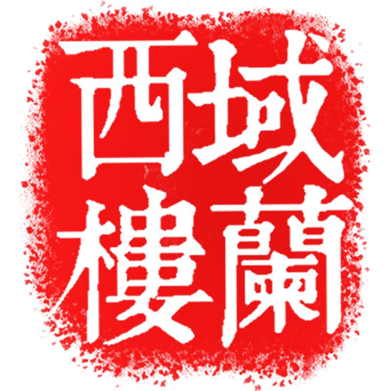 西域楼兰旗舰店