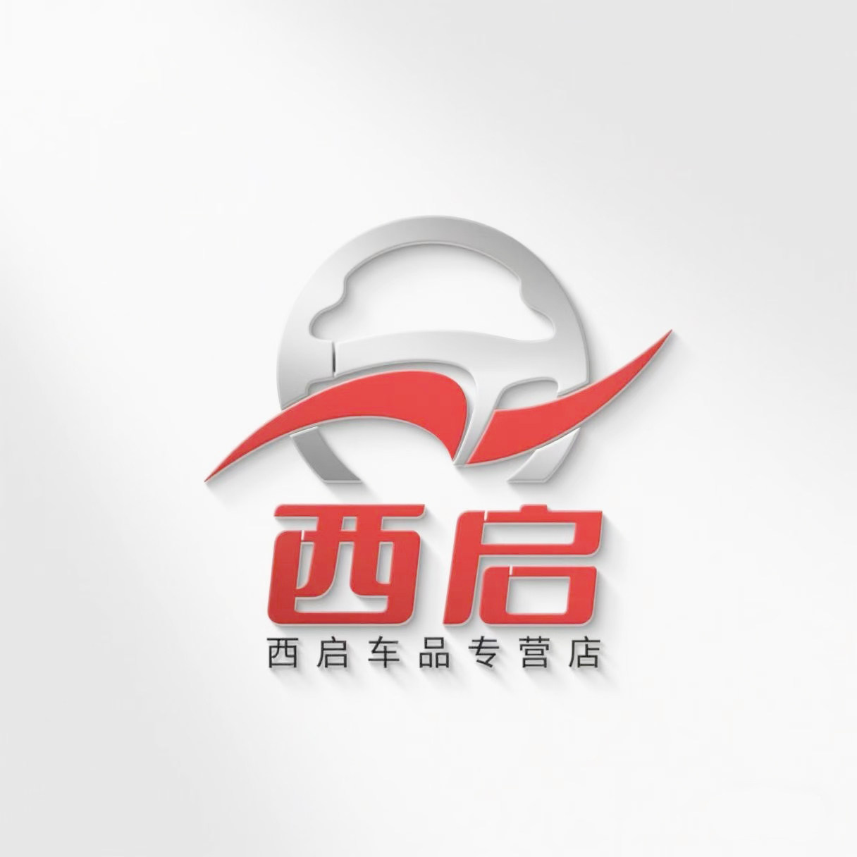 西启车品专营店