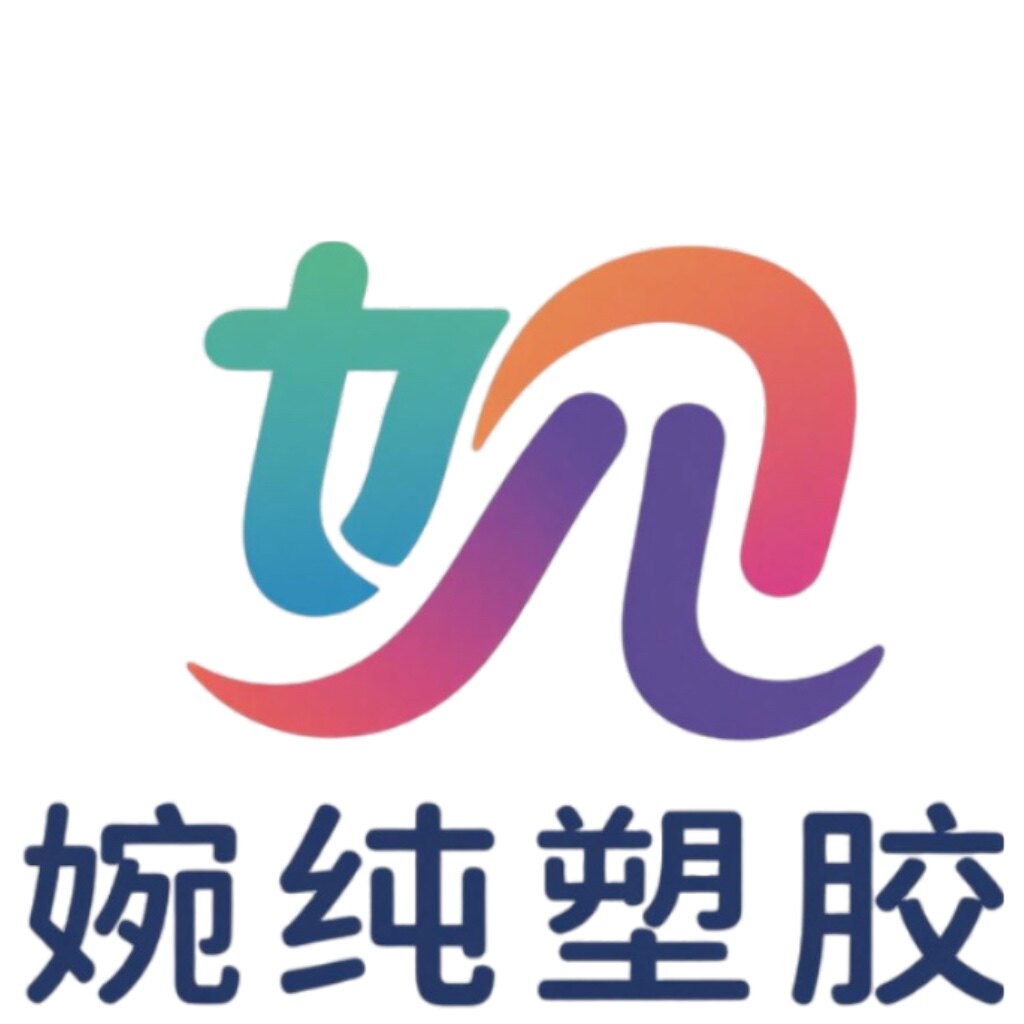 婉純塑胶加工厂