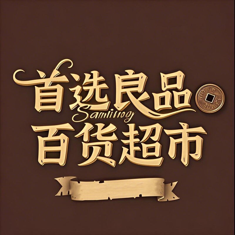首选良品百货超市