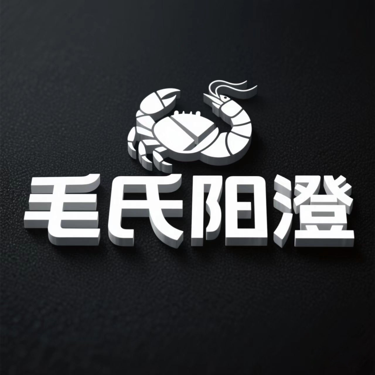 毛氏阳澄旗舰店