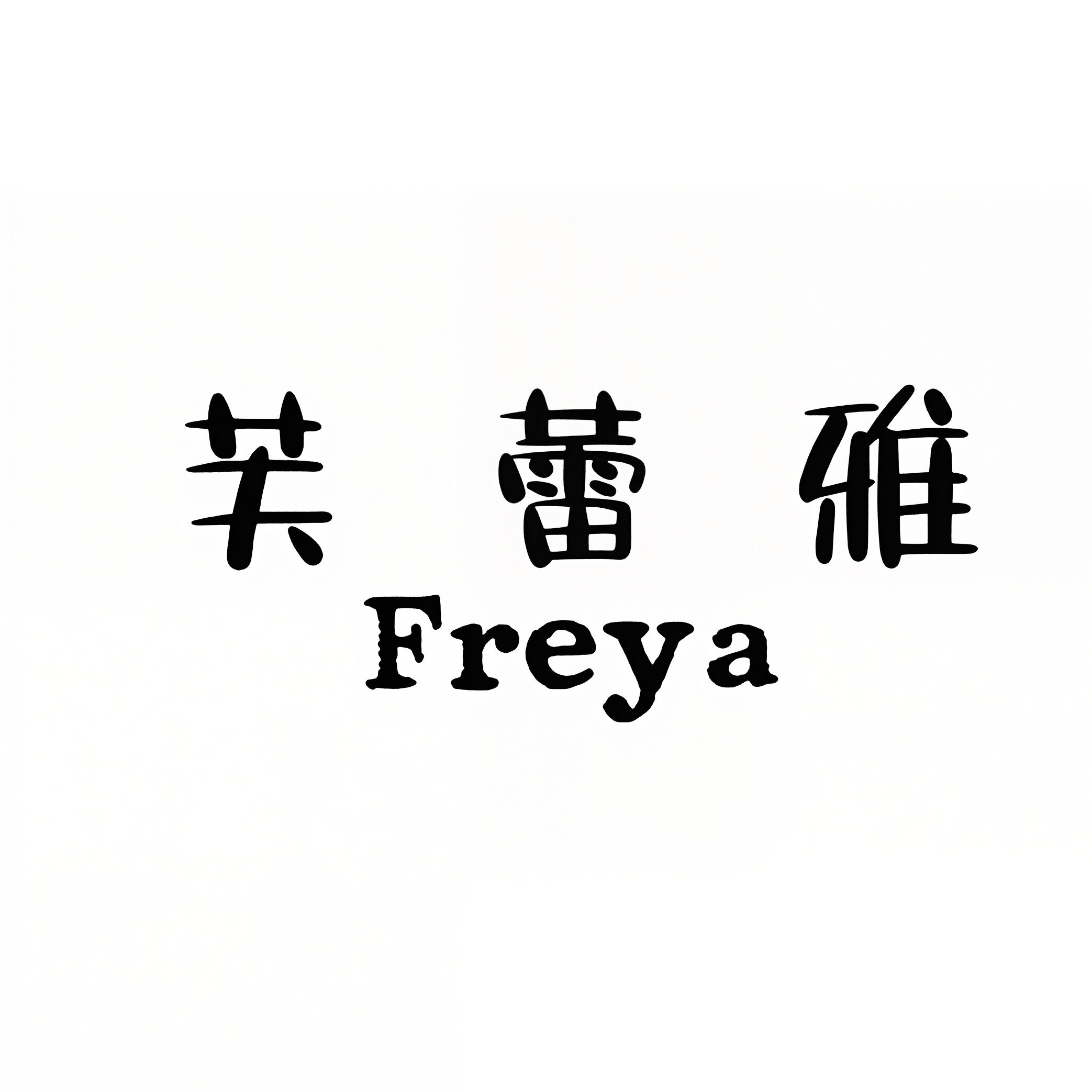 芙蕾雅女鞋