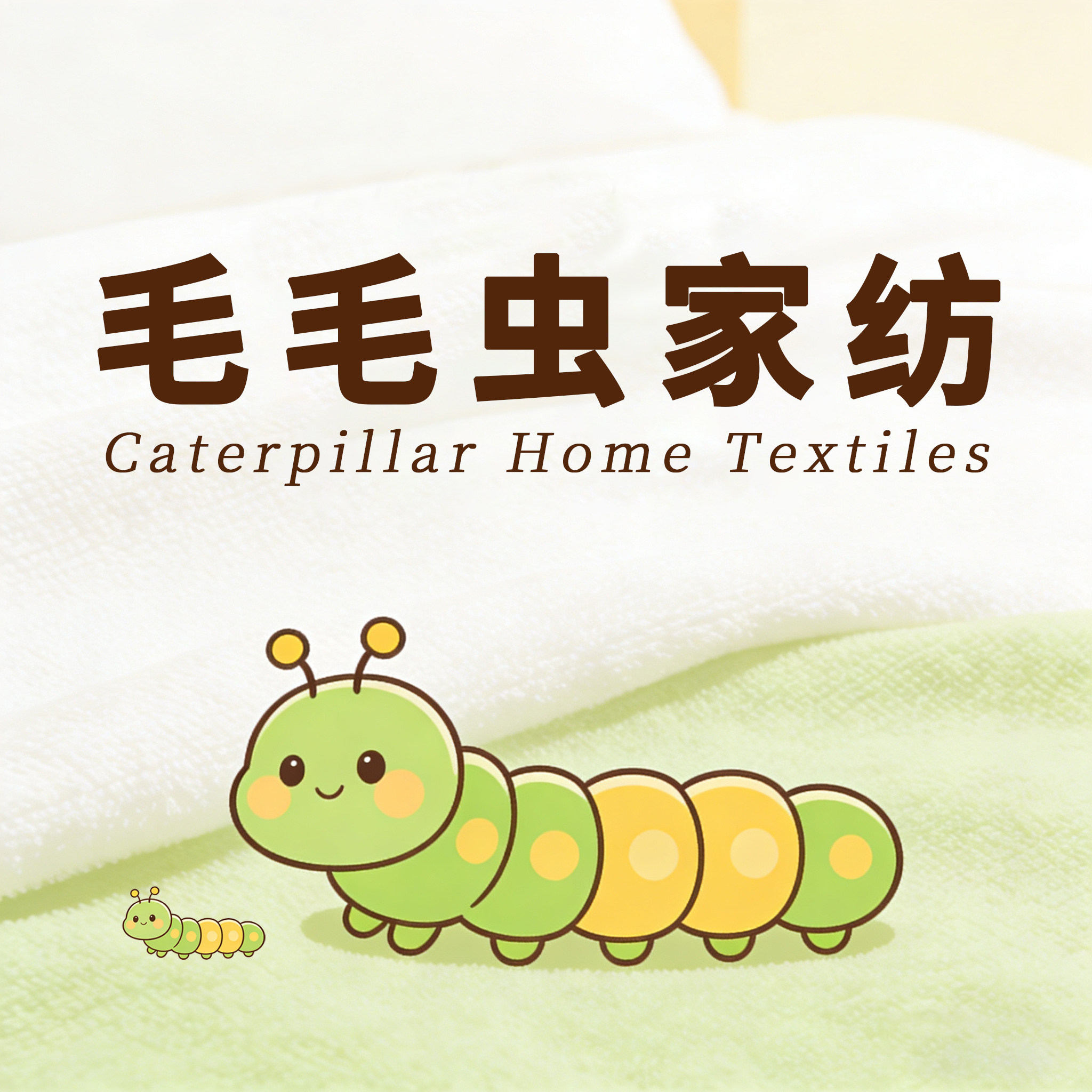 毛毛虫家居家纺店