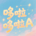 哆啦哆啦A 店铺LOGO
