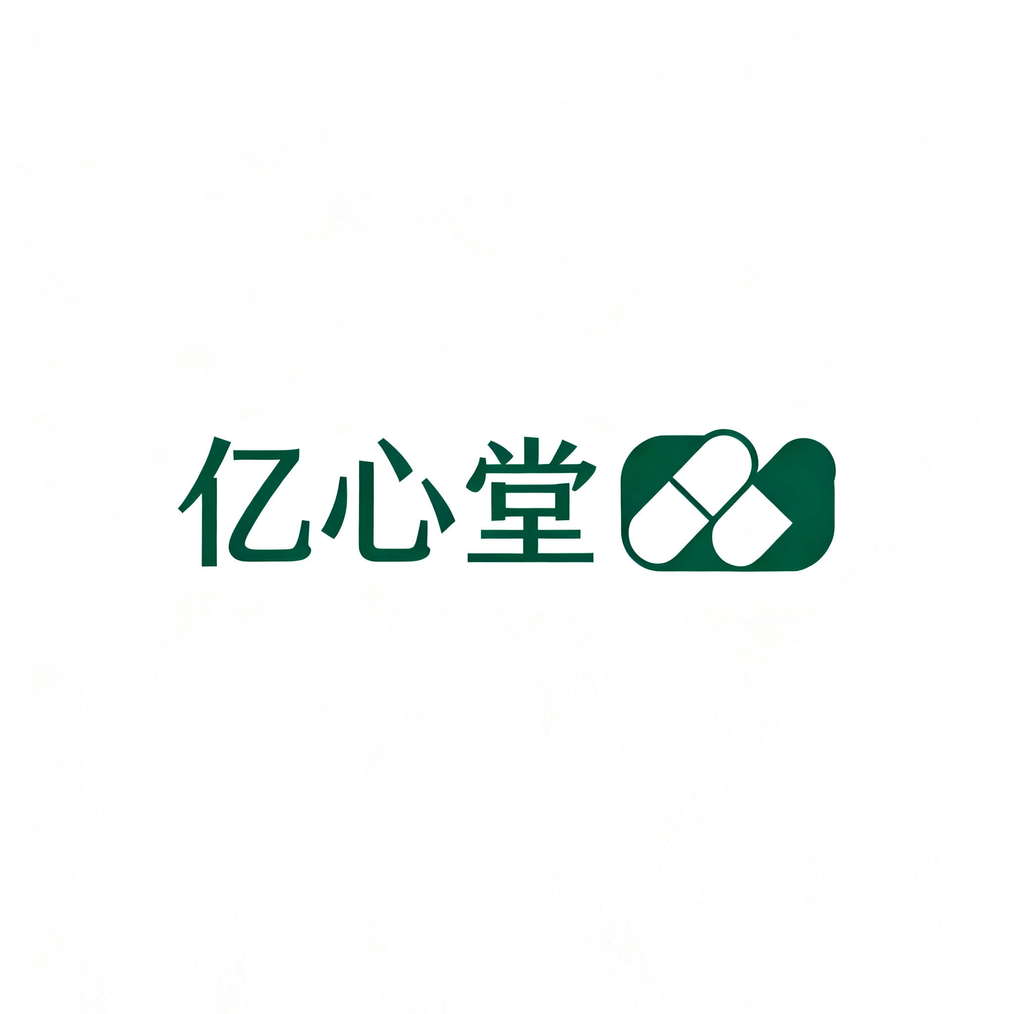 亿心堂医药专营店