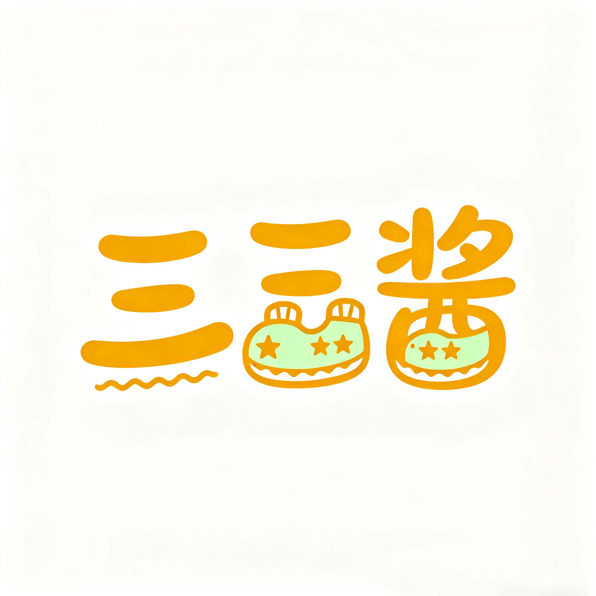 三三酱童鞋