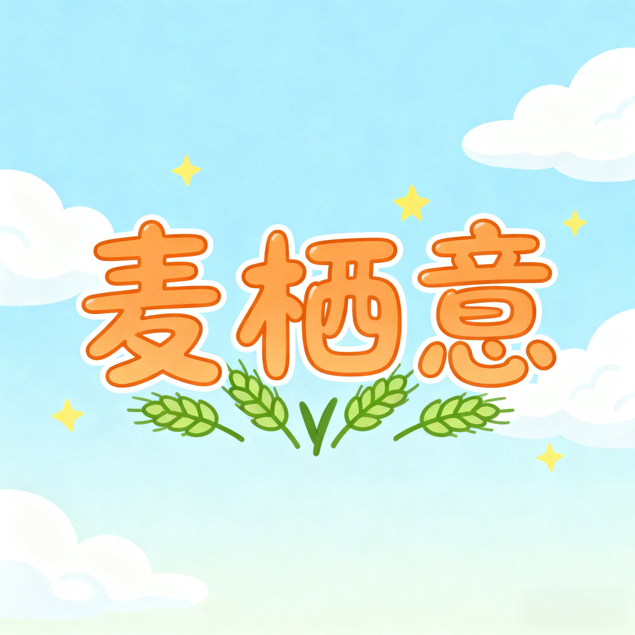麦栖意亿车专卖店