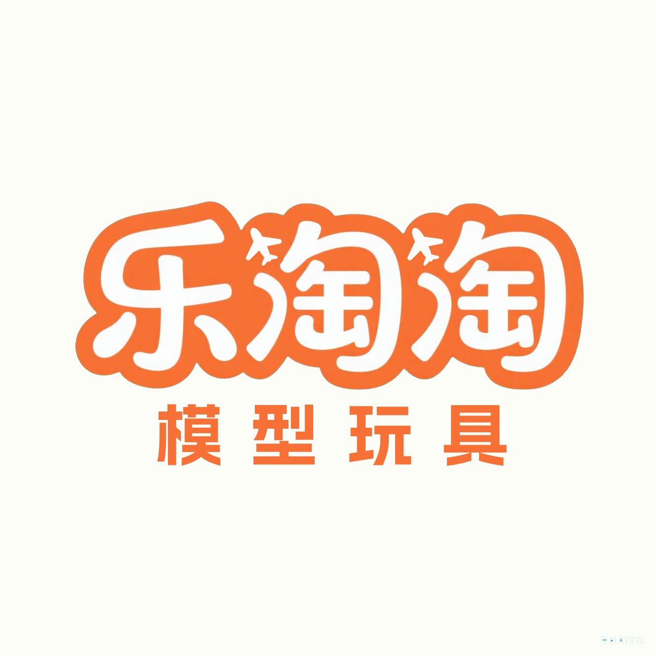 乐淘淘模型玩具