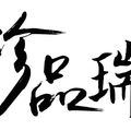 珍品瑞旗舰店 店铺LOGO