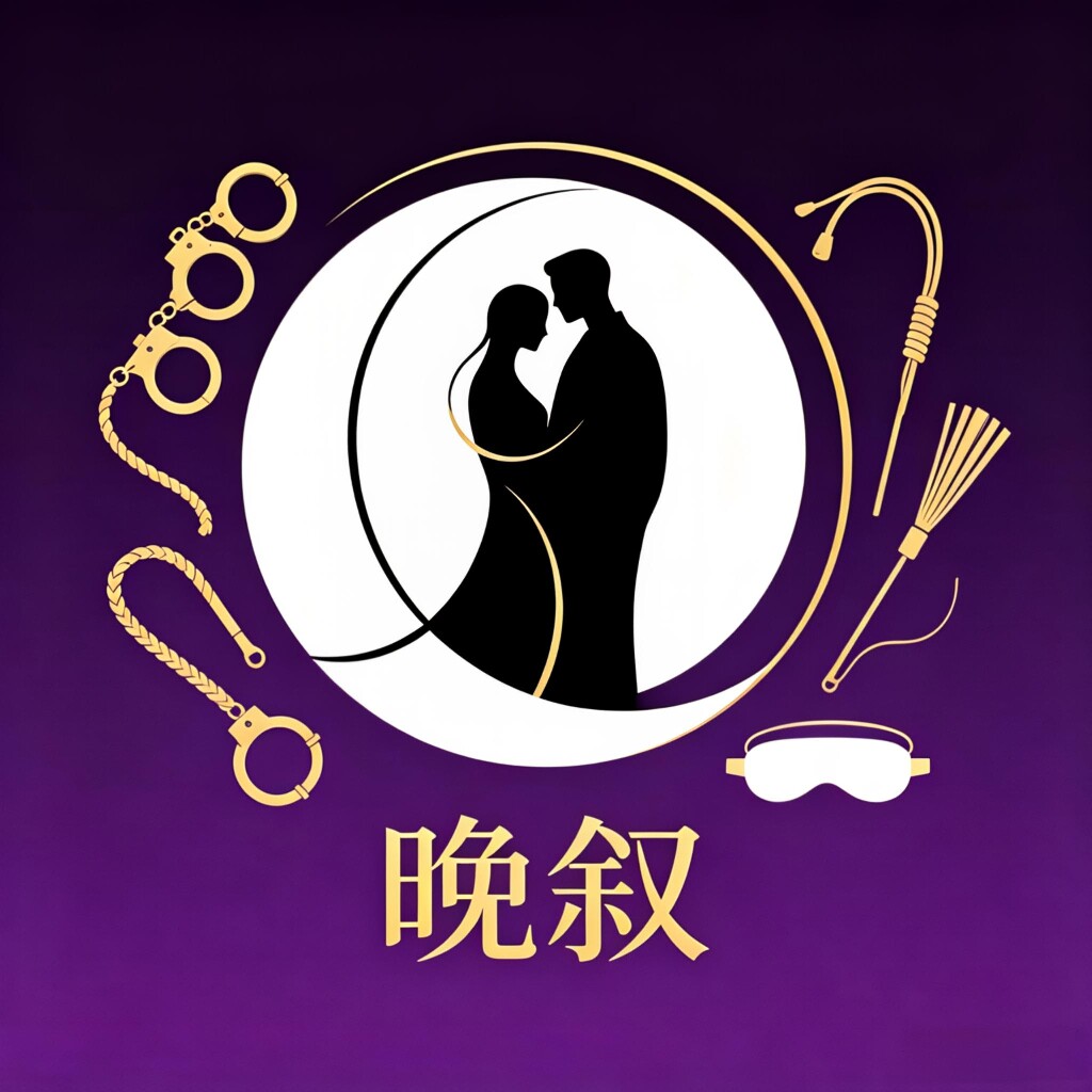 晚叙成人用品店