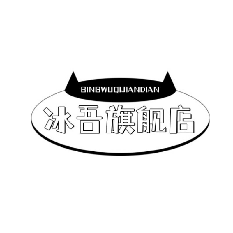 冰吾旗舰店