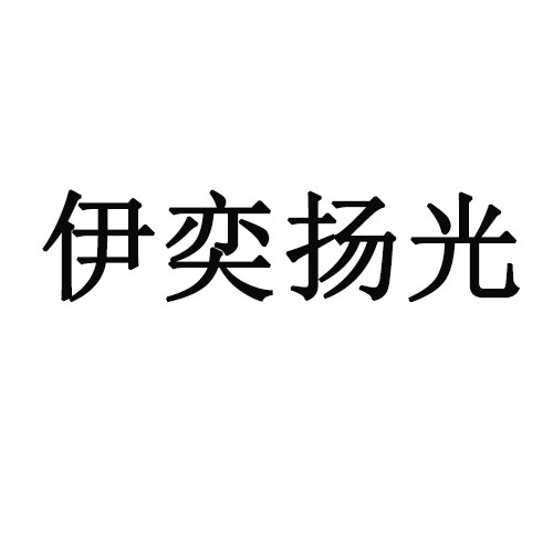 伊奕扬光旗舰店