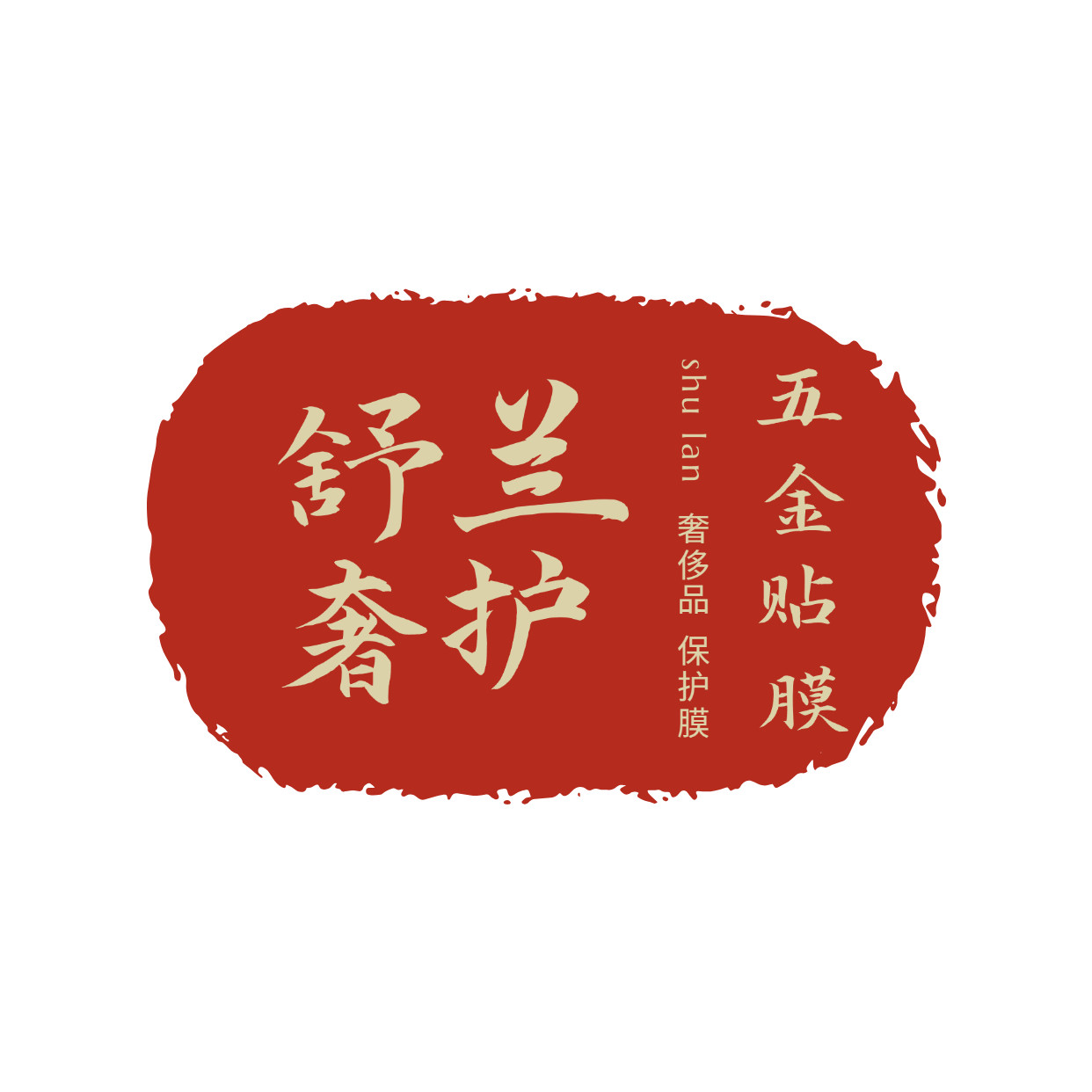 舒兰奢护五金膜
