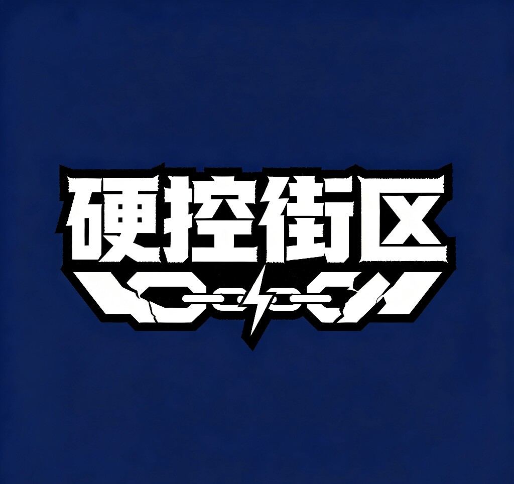 硬控街区