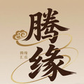 腾缘汇岳专卖店