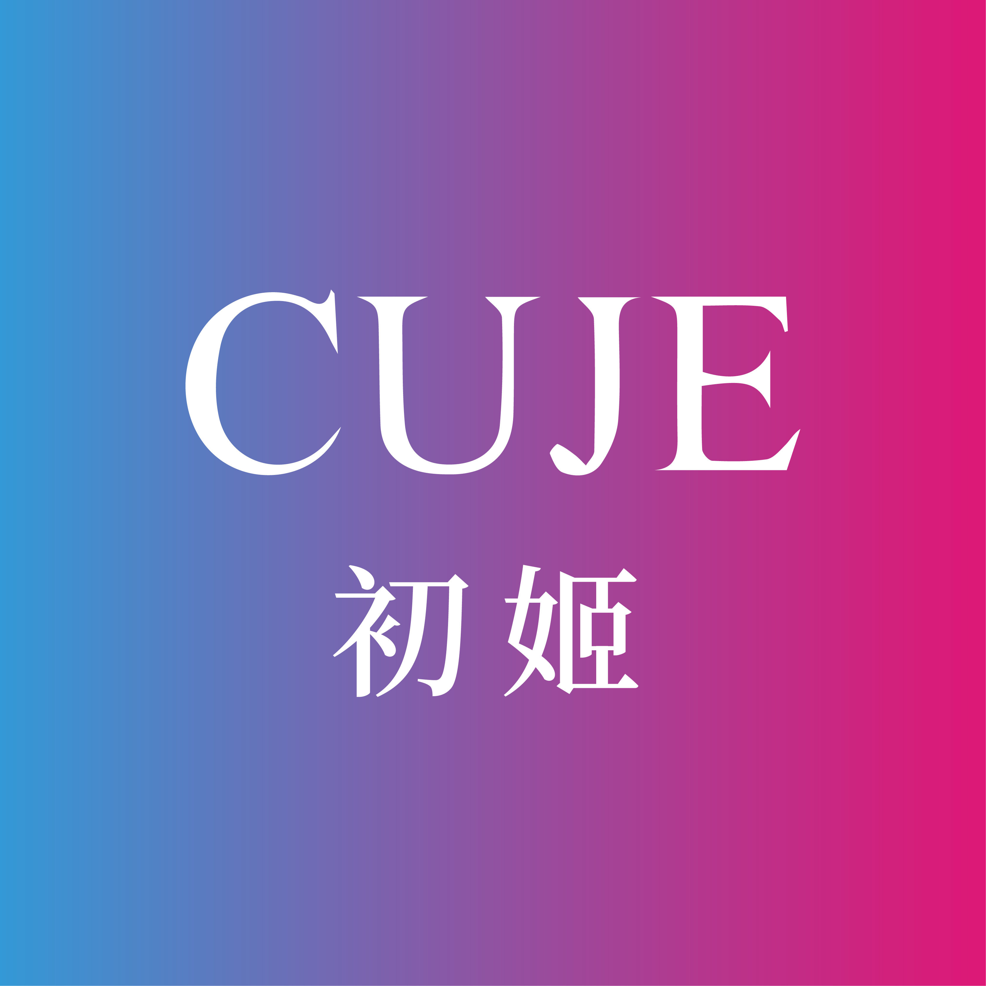 CUJE初姬旗舰店