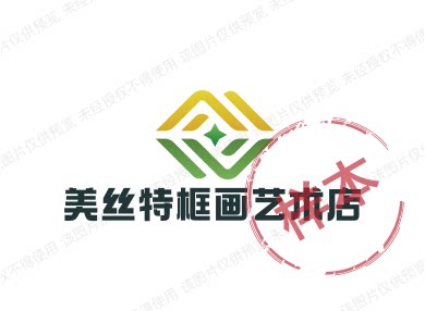 美丝特框画艺术工厂店