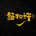 语物圩家居旗舰店