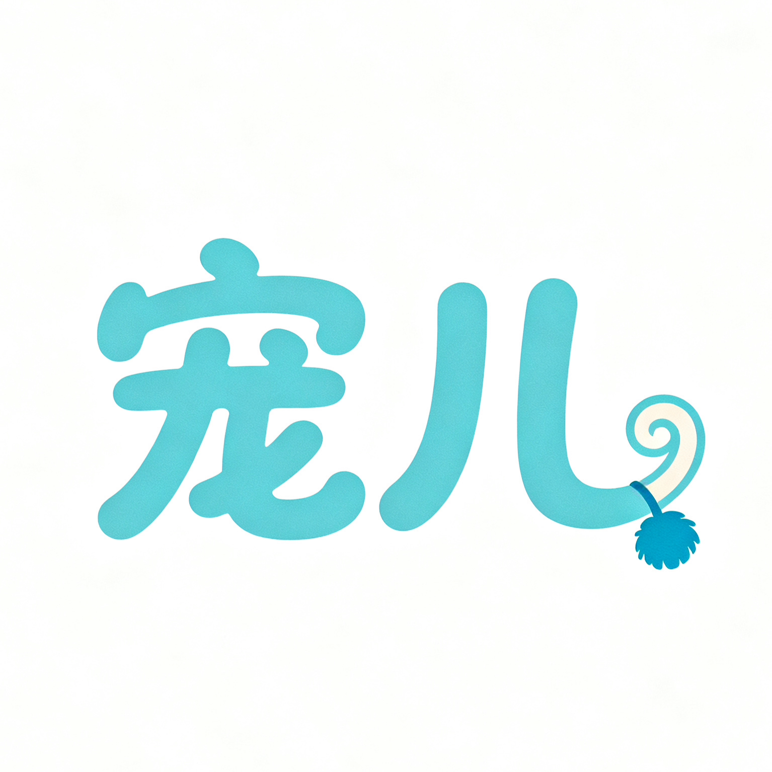 宠儿宠物用品