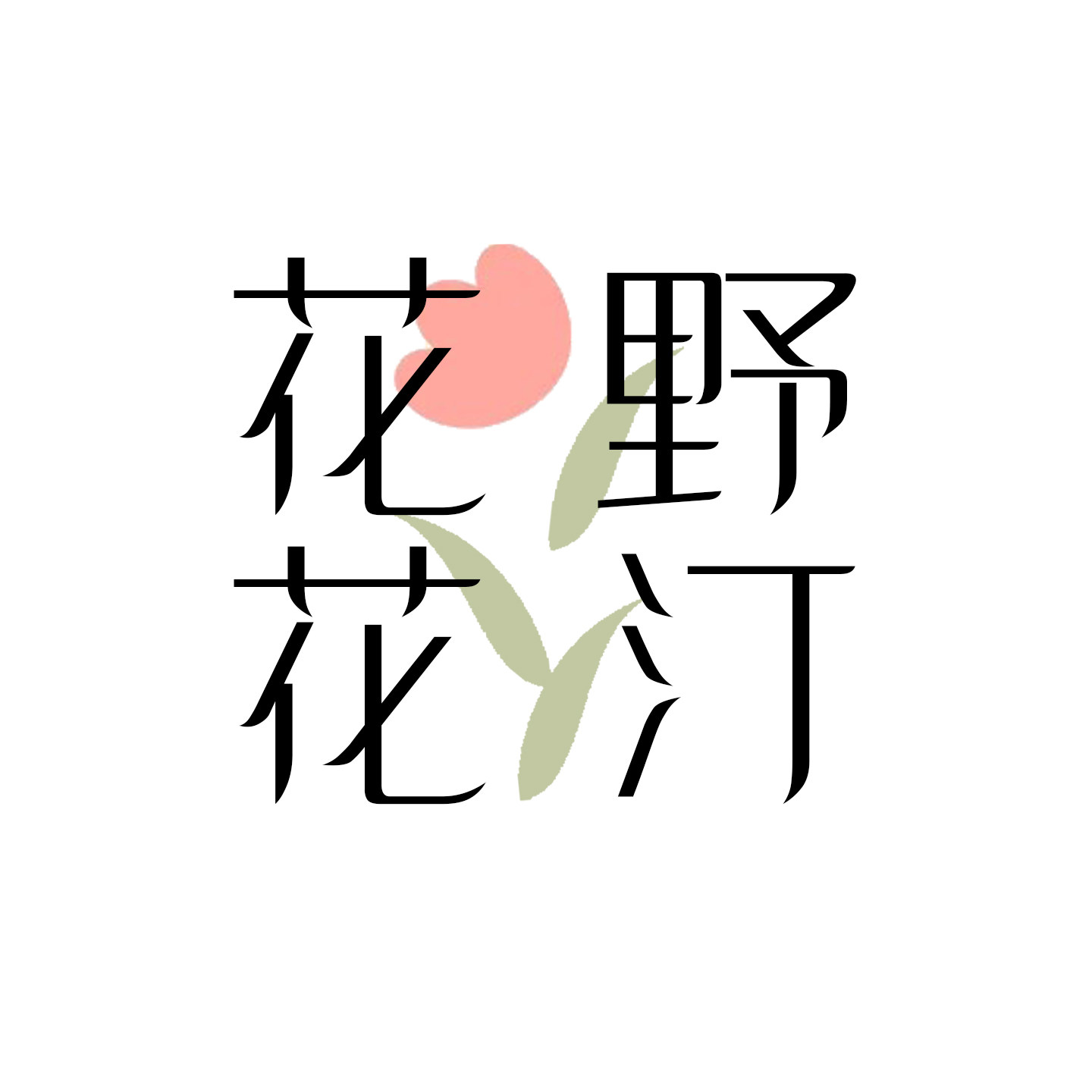 花野花汀旗舰店