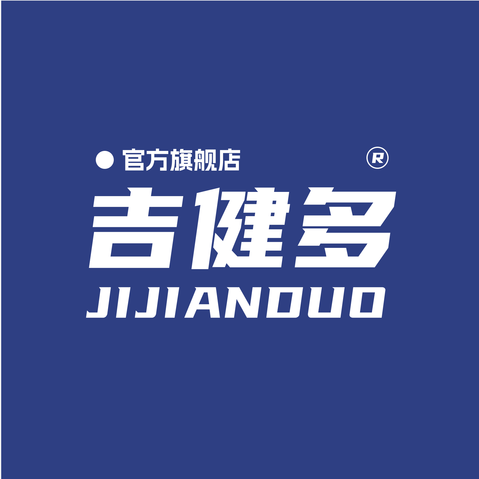 吉健多旗舰店
