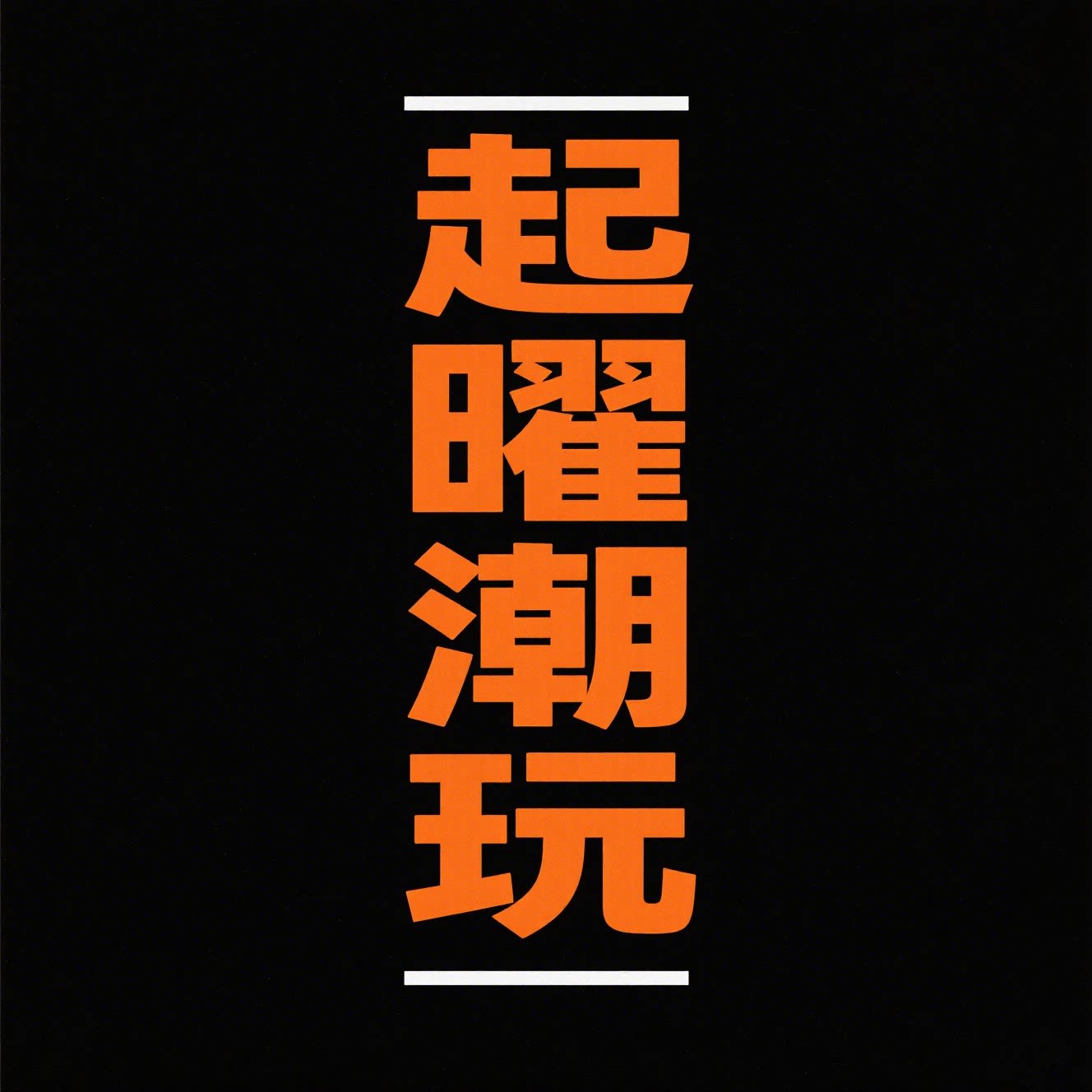 起曜潮玩优选