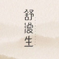 舒漫生旗舰店