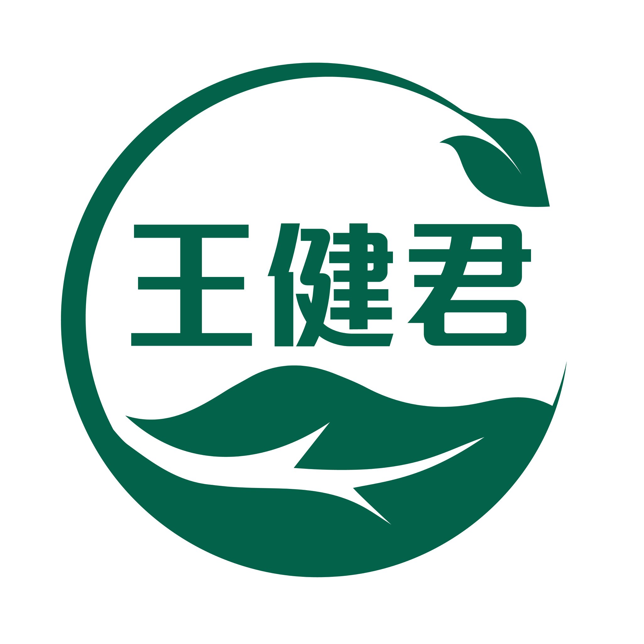 王健君国医堂
