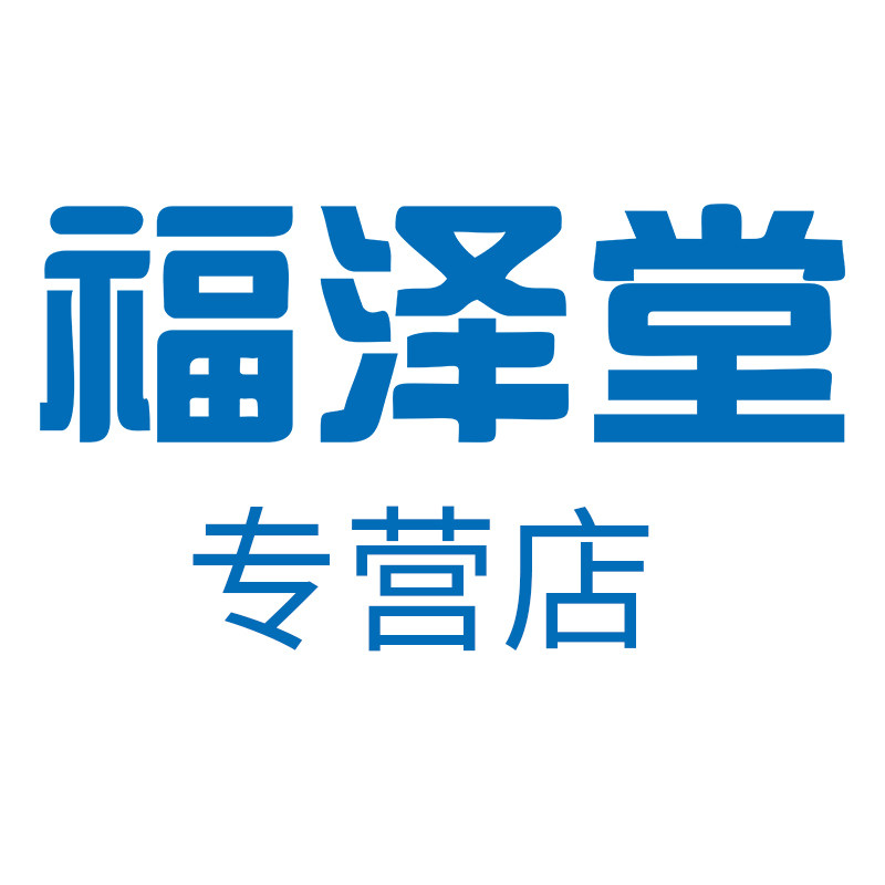 福泽堂药品专营店