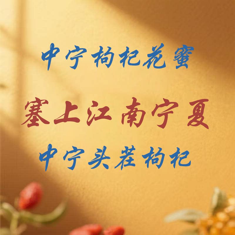 宁夏中宁源产地可溯源的枸杞与枸杞花蜜
