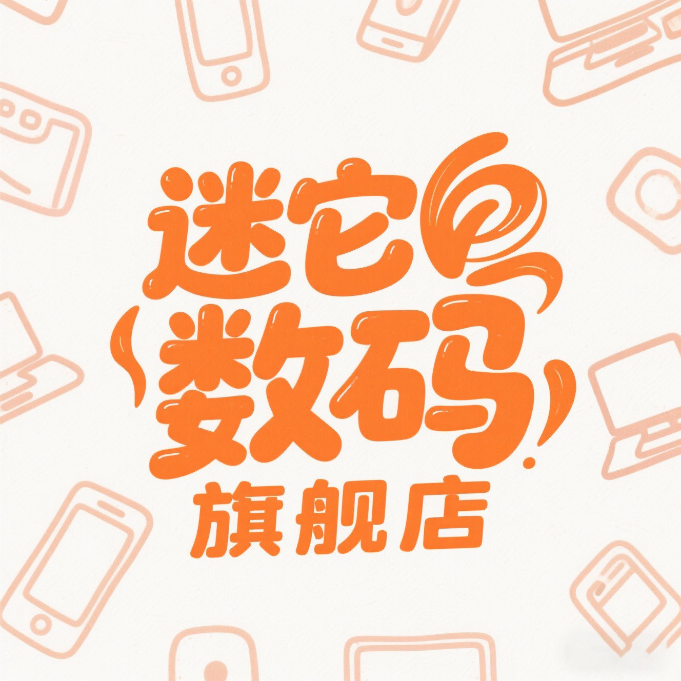 迷它数码旗舰店