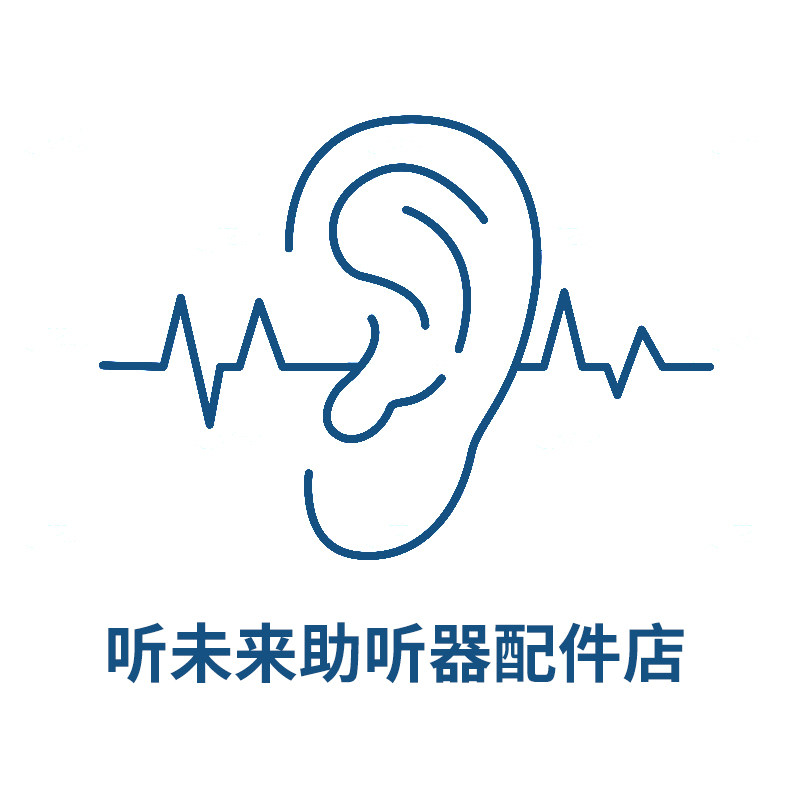 听未来助听器配件店