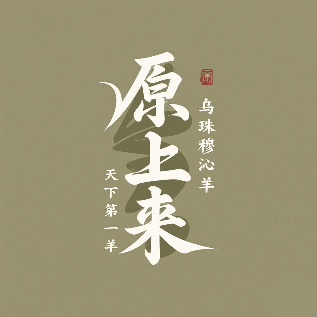 原上来食品专营店
