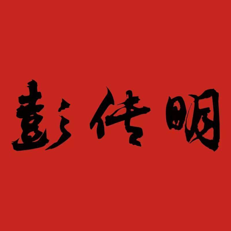 彭传明 店铺LOGO