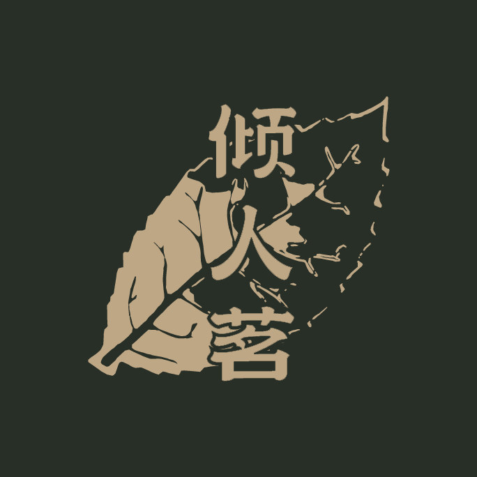 倾人茗旗舰店