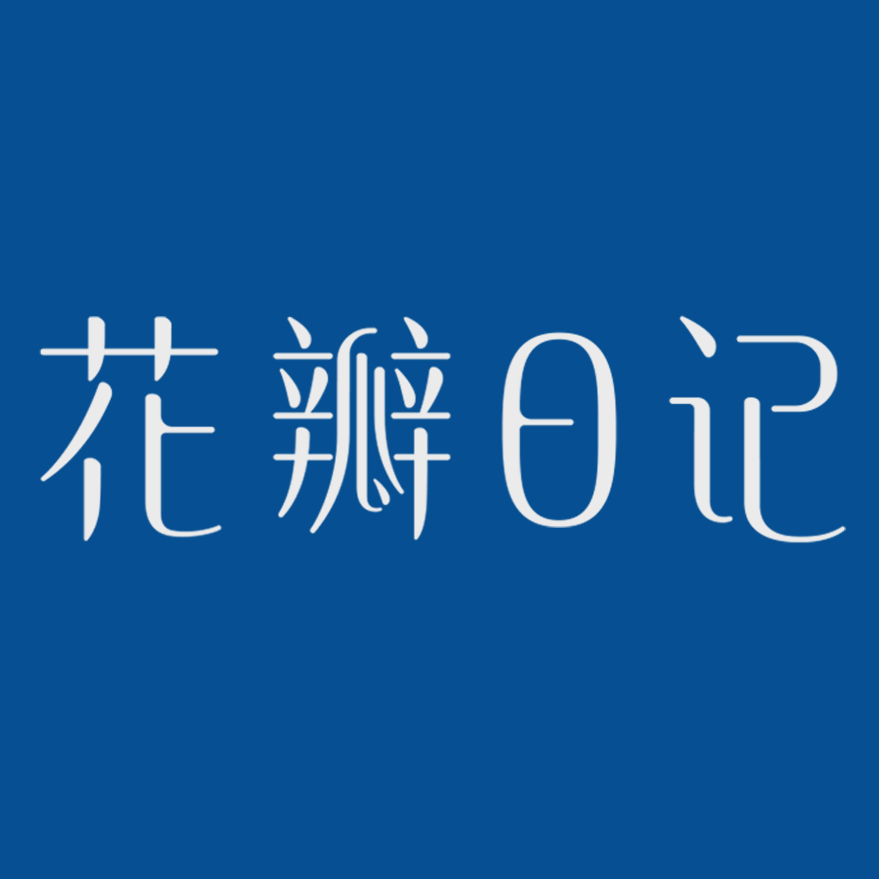 花瓣日记个人护理旗舰店