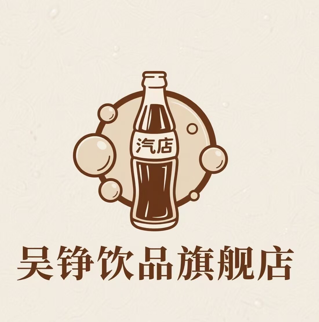 吴铮饮品旗舰店