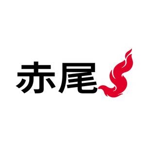 赤尾狮傲专卖店