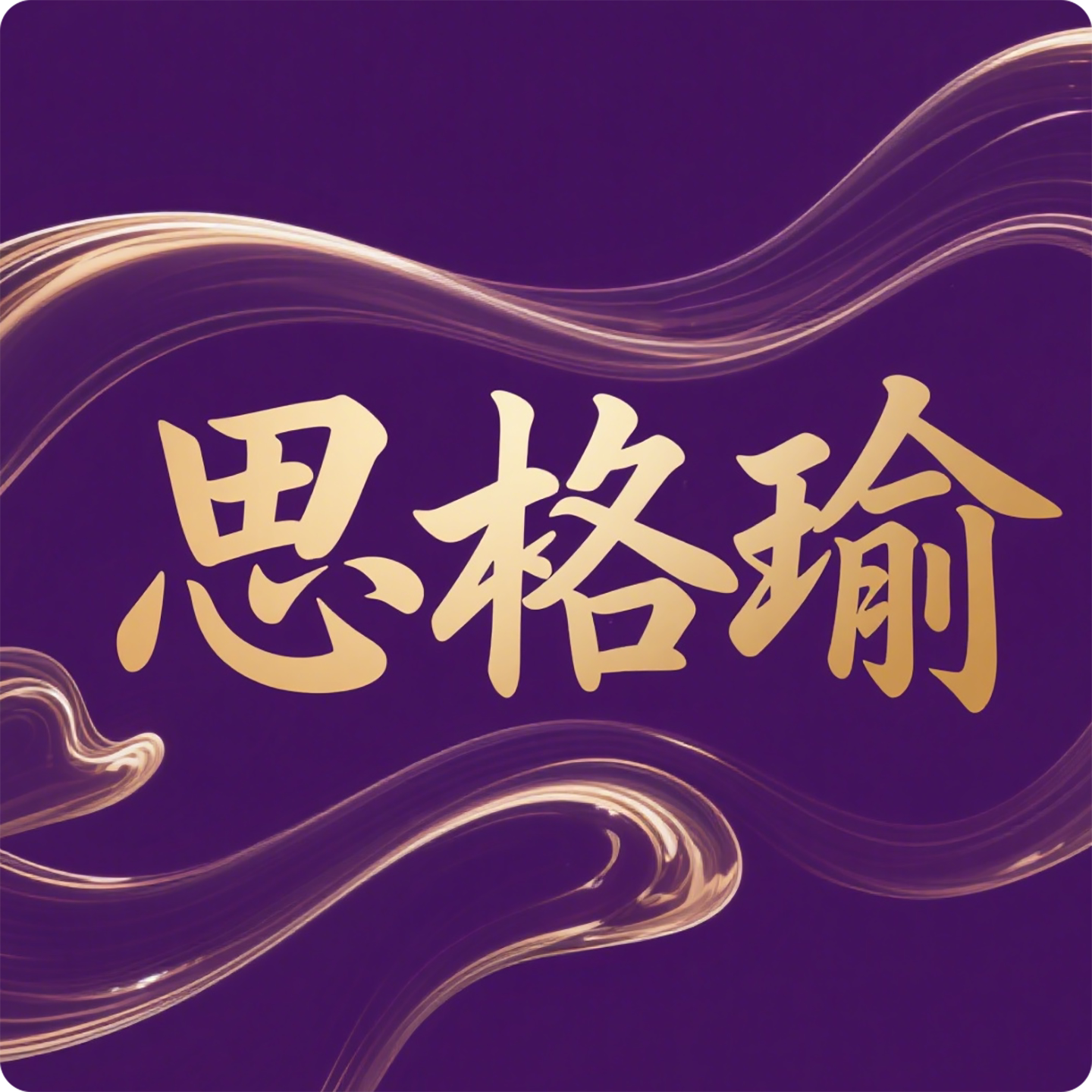 思格瑜旗舰店
