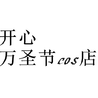 开心万圣节cos店