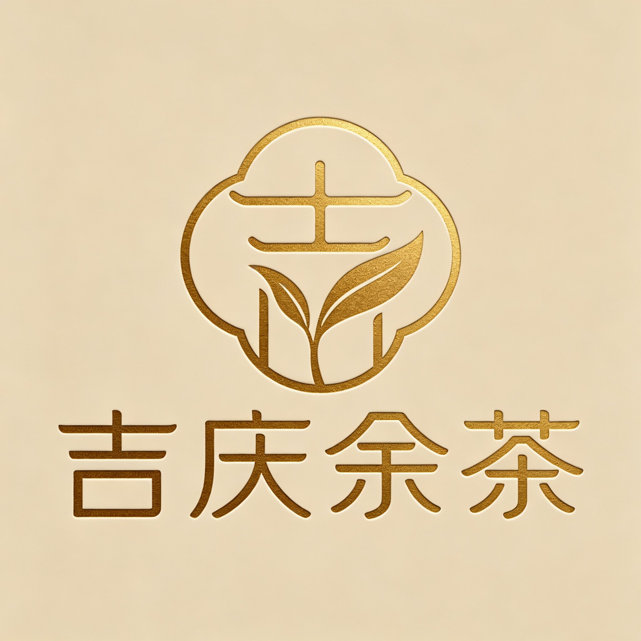 吉庆余茶企业店