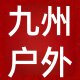 九州运动户外专营店