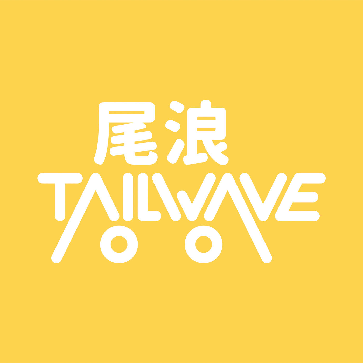 尾浪旗舰店 店铺LOGO