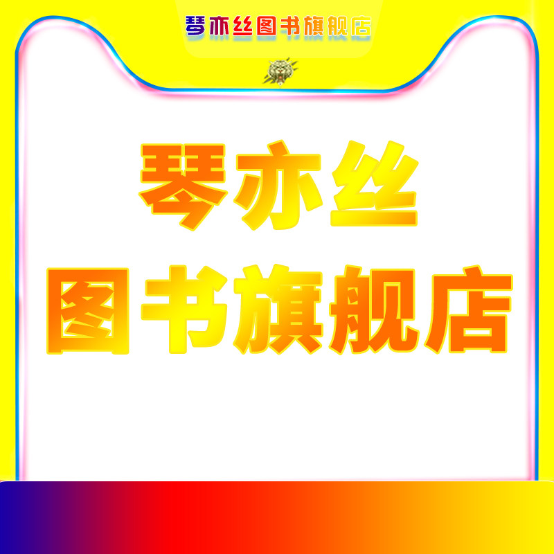 琴亦丝图书旗舰店